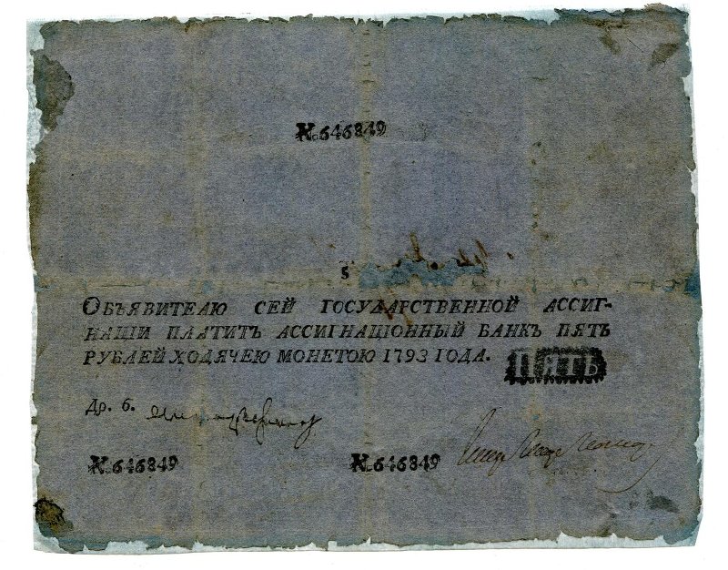Ассигнация. Государственная ассигнация. 5 рублей. № 646849