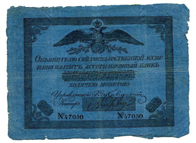 Государственная ассигнация. 5 рублей. № 47050