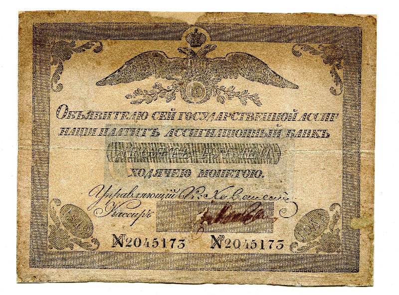 Государственная ассигнация. 10 рублей. № 2045173