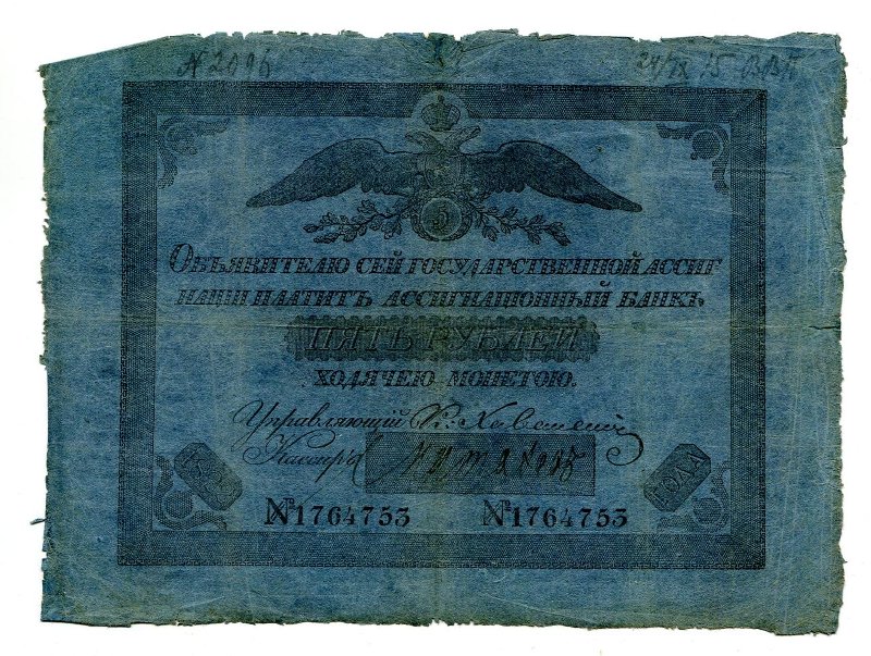 Государственная ассигнация. 5 рублей. № 1764753