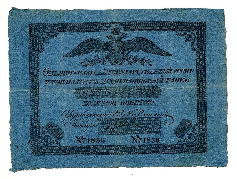 Государственная ассигнация. 5 рублей. № 71836