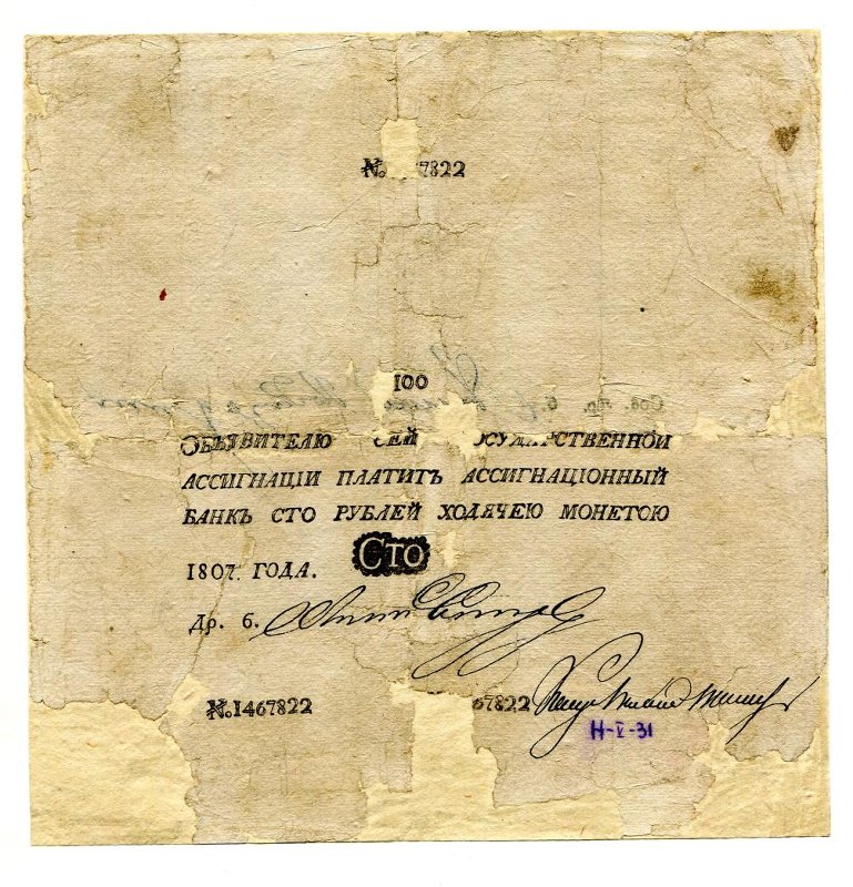 Государственная ассигнация. 100 рублей. № 1467822