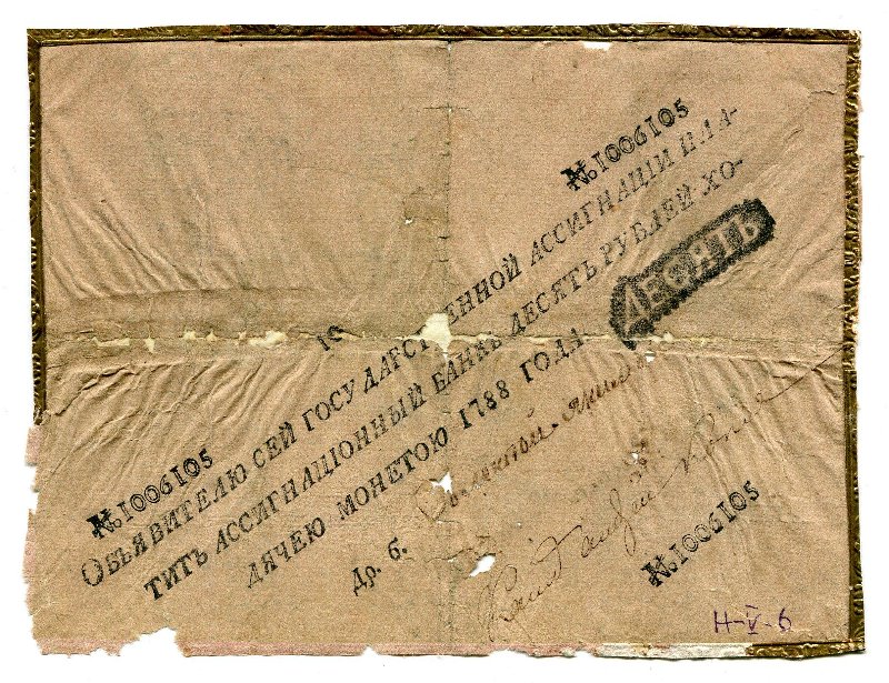 Государственная ассигнация. 10 рублей. № 1006105