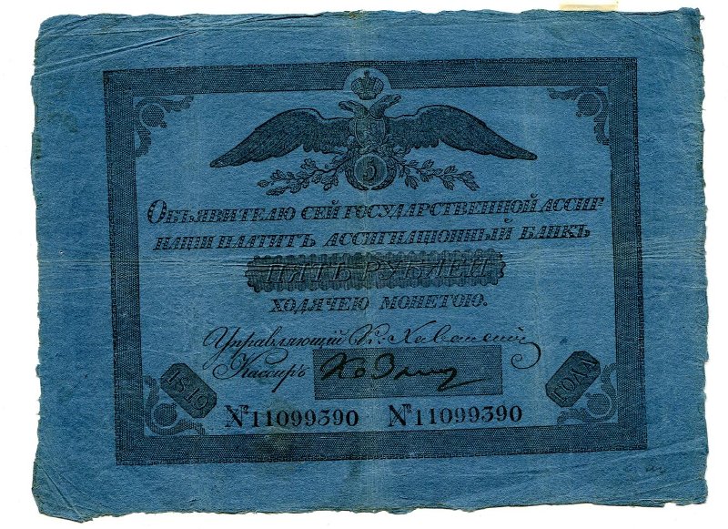 Государственная ассигнация. 5 рублей. № 11099390