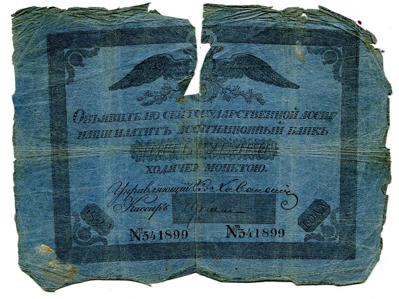 Государственная ассигнация. 5 рублей. № 541899