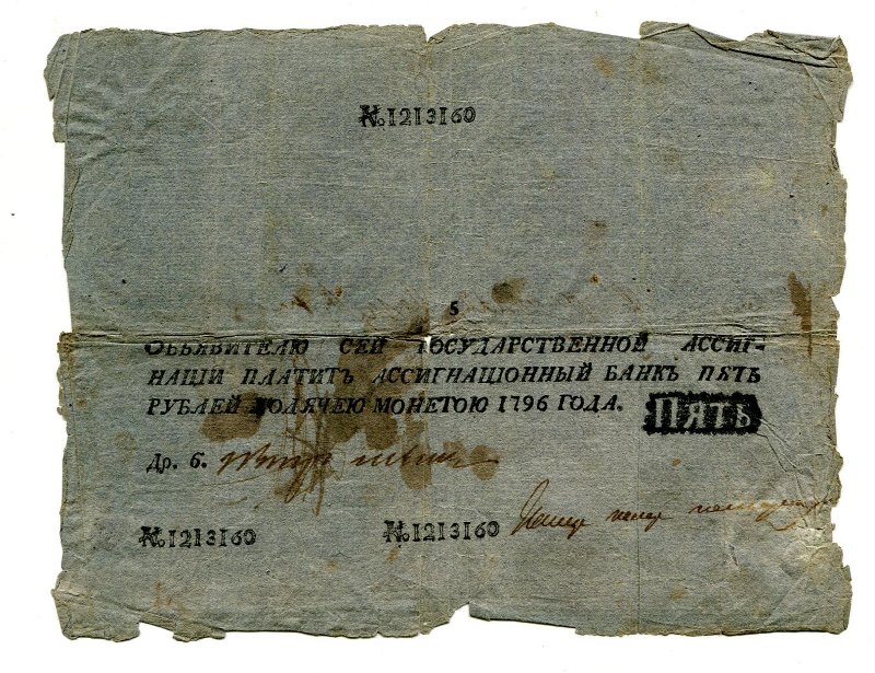 Государственная ассигнация. 5 рублей. № 1213160