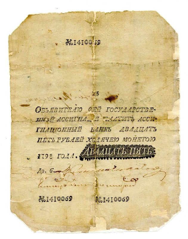 Ассигнация. Государственная ассигнация. 25 рублей. № 1410069