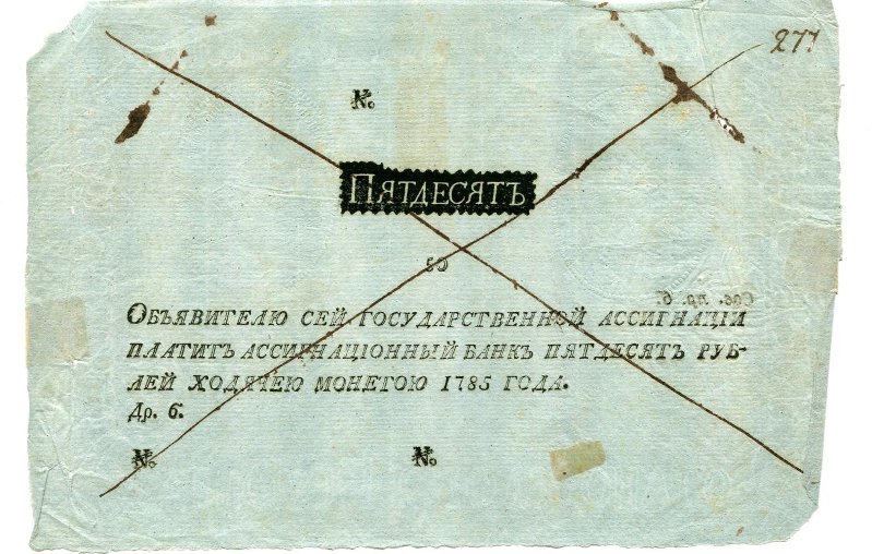 Государственная ассигнация. 50 рублей. (Пробная на голубой бумаге). Б/н