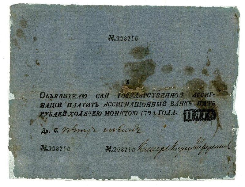 Ассигнация. Государственная ассигнация. 5 рублей. № 208710
