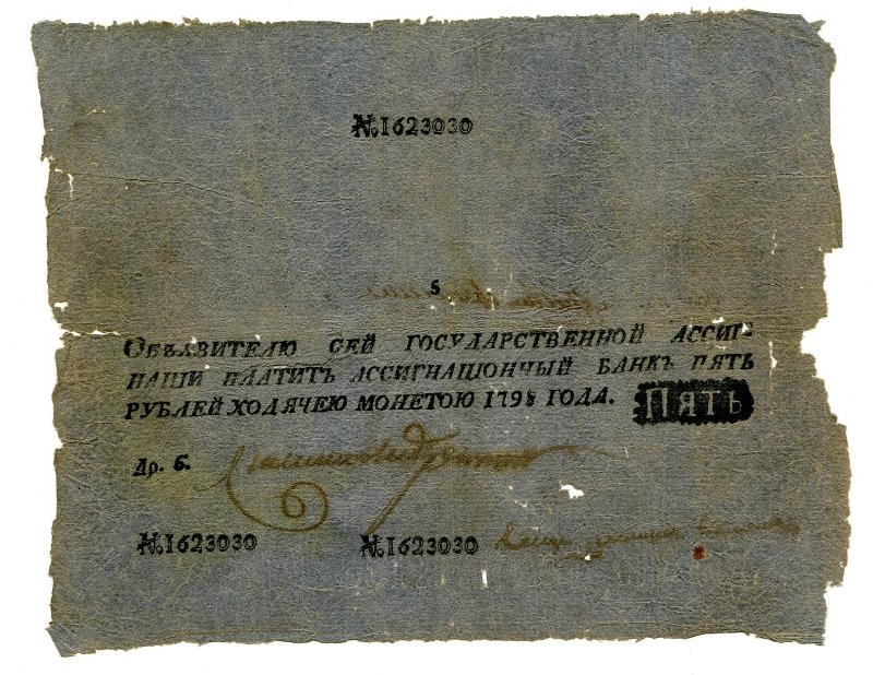 Государственная ассигнация. 5 рублей. № 1623030