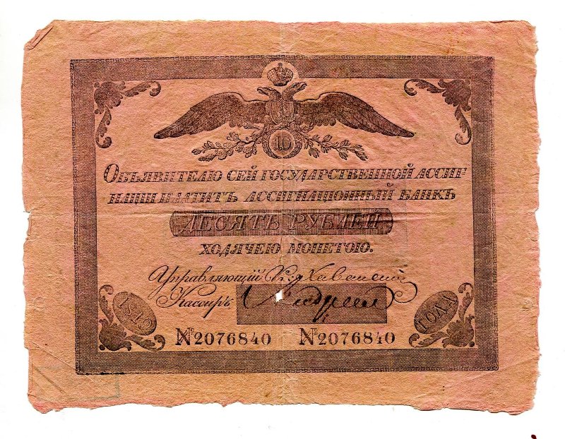 Государственная ассигнация. 10 рублей. № 2076840