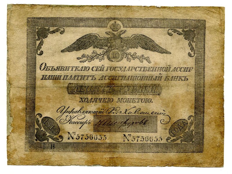Государственная ассигнация. 10 рублей. № 5756655