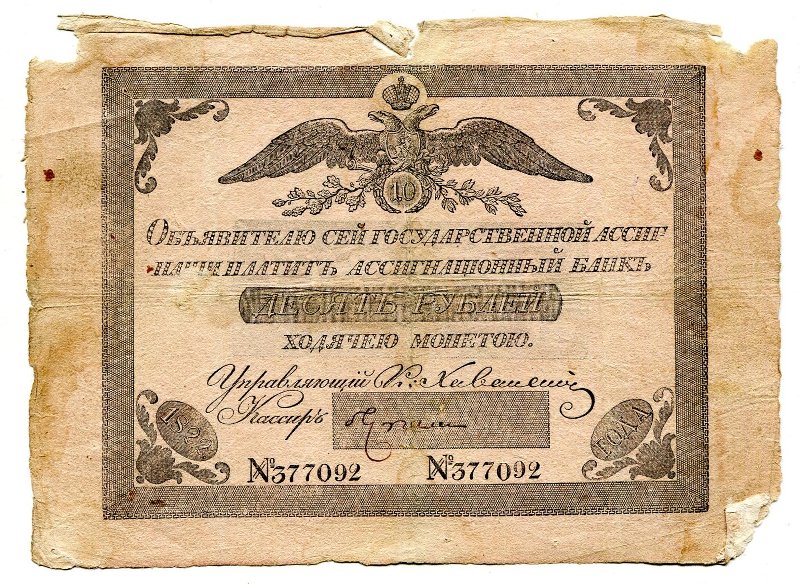 Государственная ассигнация. 10 рублей. № 377092