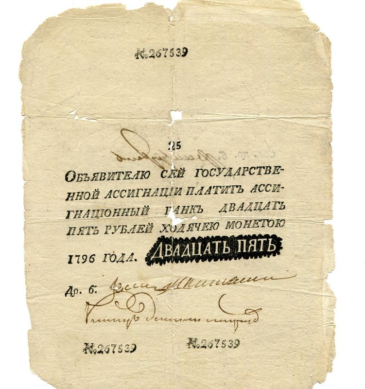 Государственная ассигнация. 25 рублей. № 267539