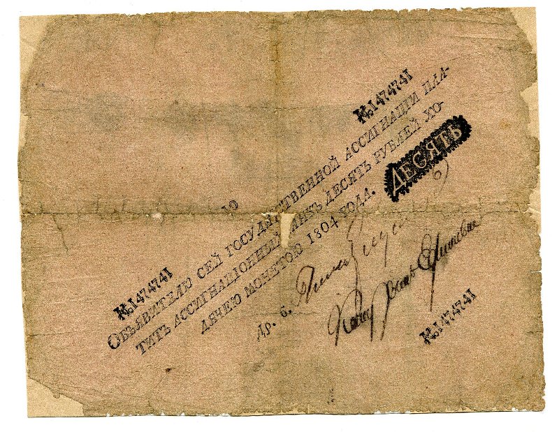 Государственная ассигнация. 10 рублей. № 1474741