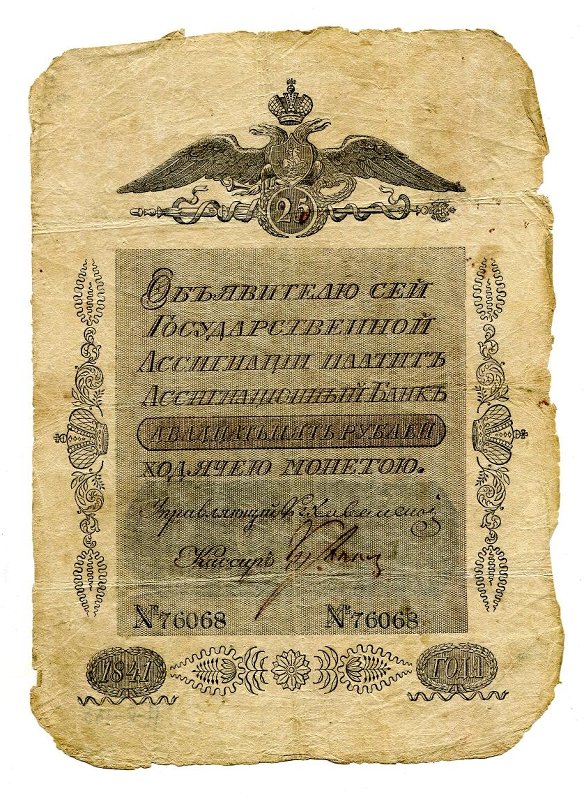 Государственная ассигнация. 25 рублей. № 76068