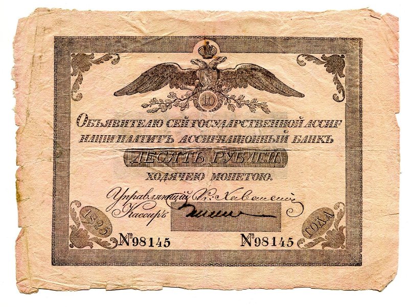 Государственная ассигнация. 10 рублей. № 98145