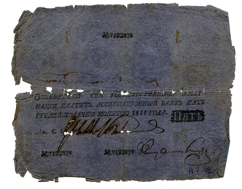 Государственная ассигнация. 5 рублей. № 7192878