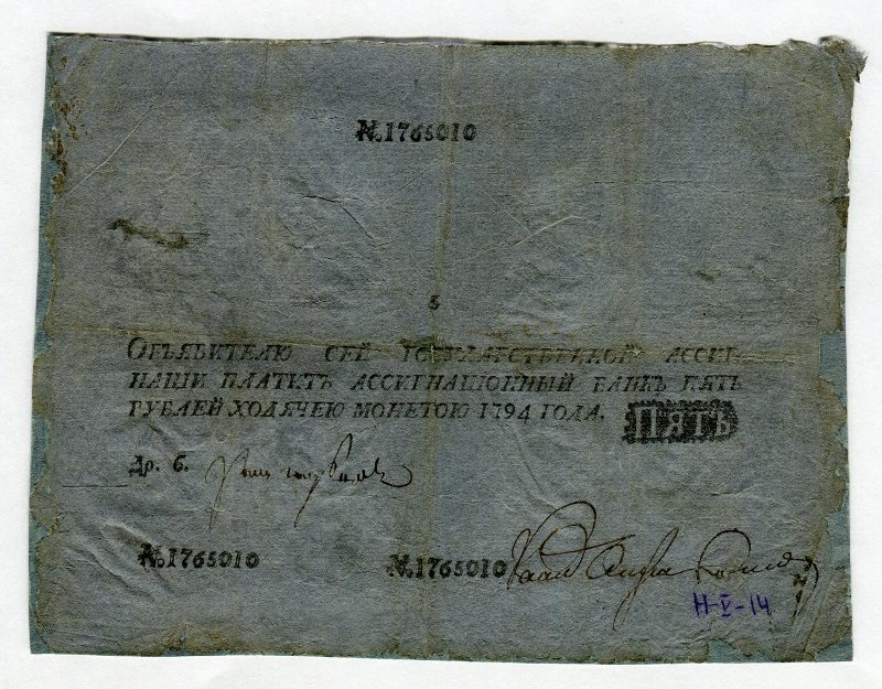 Бумажный денежный знак. Государственная ассигнация. 5 рублей. № 1765010
