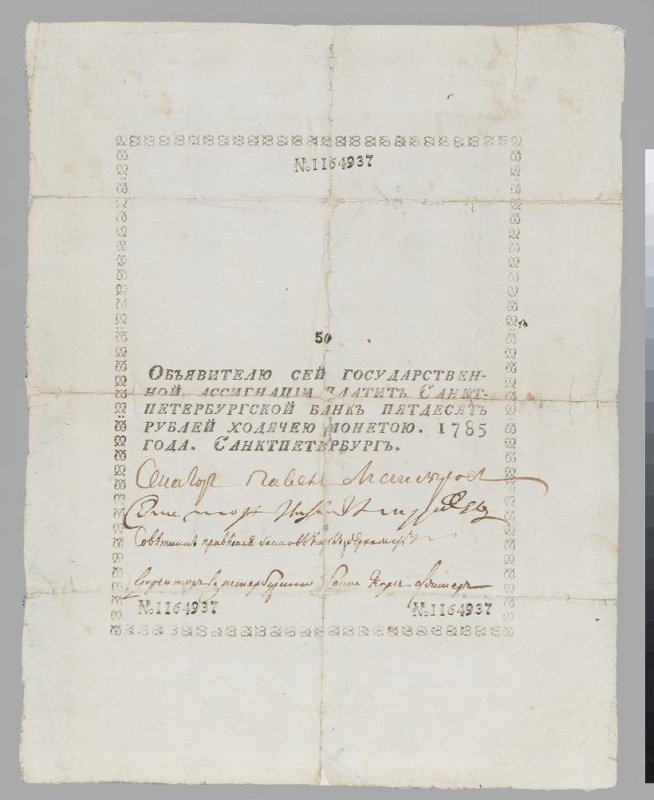 Государственная ассигнация. 50 рублей. № 1164937