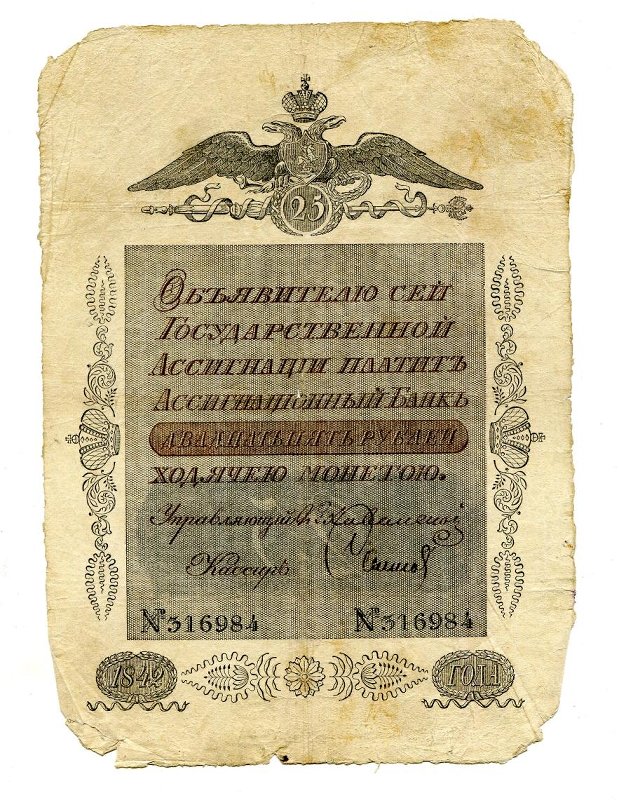 Государственная ассигнация. 25 рублей. № 316984