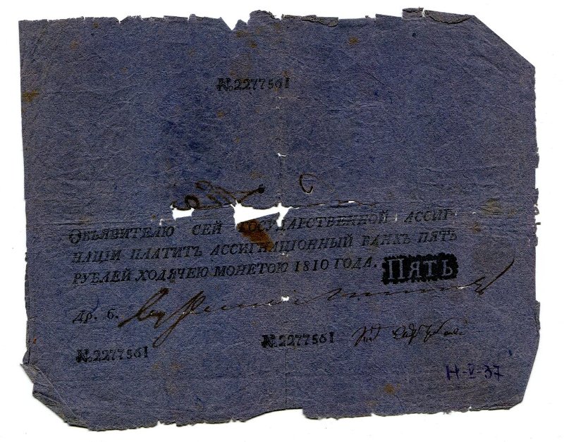 Государственная ассигнация. 5 рублей. № 2277561