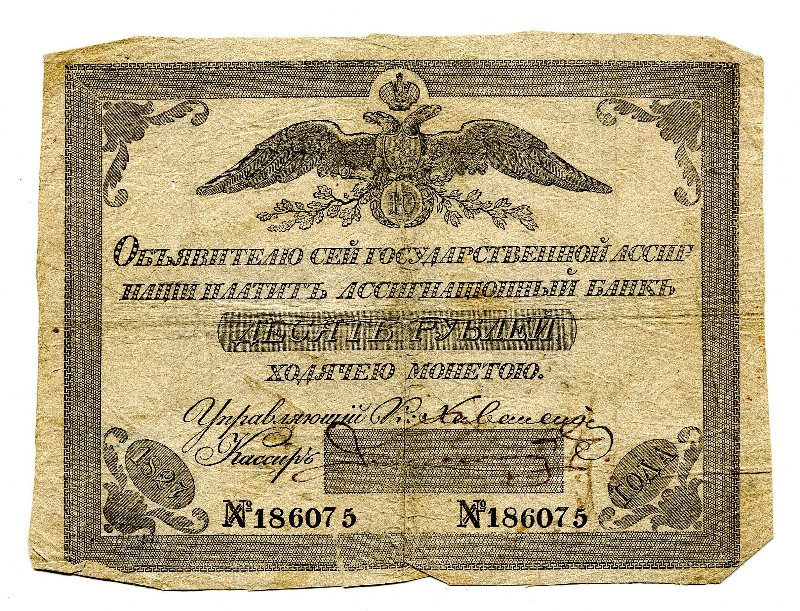 Государственная ассигнация. 10 рублей. № 186075