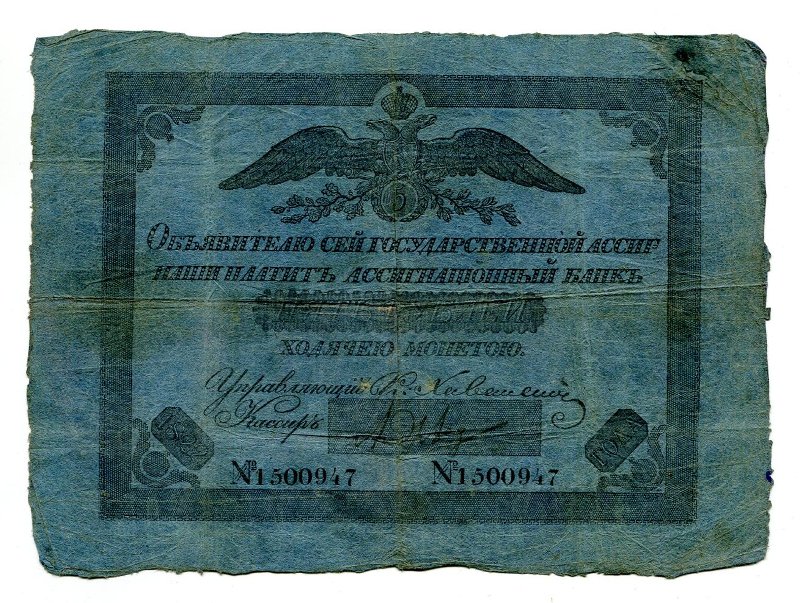 Государственная ассигнация. 5 рублей. № 1500947