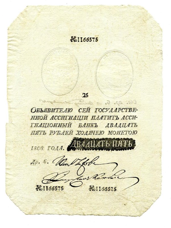 Государственная ассигнация. 25 рублей. № 1166575