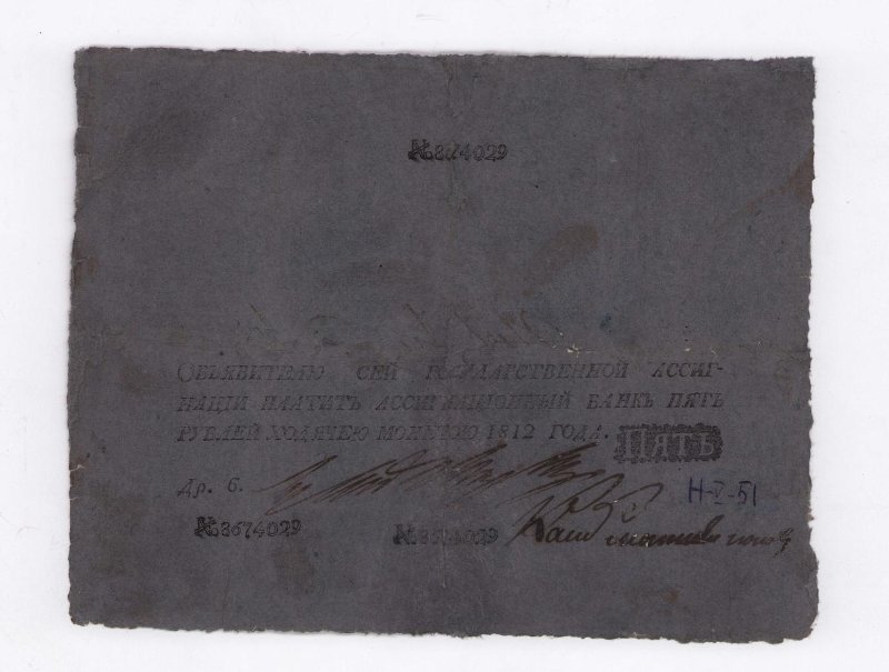 Государственная ассигнация. 5 рублей. № 8674029