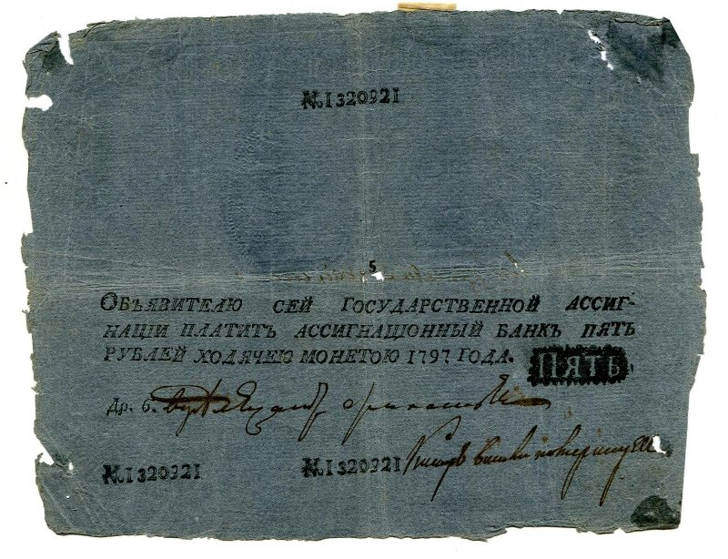 Государственная ассигнация. 5 рублей. № 1320921