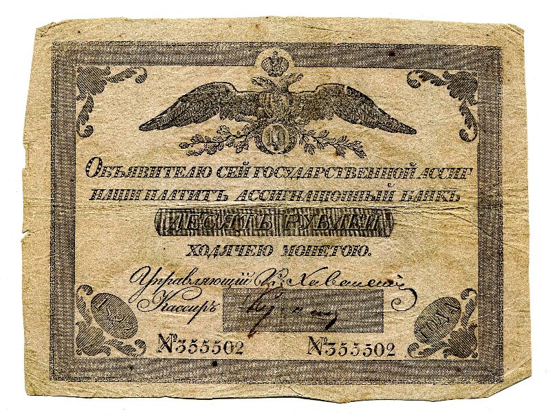 Государственная ассигнация. 10 рублей. № 355502
