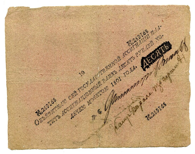 Государственная ассигнация.10 рублей. № 259165
