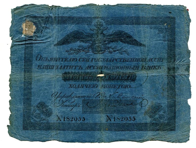 Государственная ассигнация. 5 рублей. № 182055