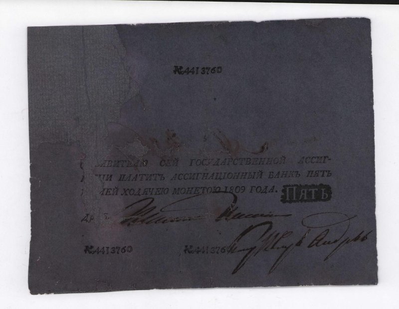 Государственная ассигнация. 5 рублей. № 4413760