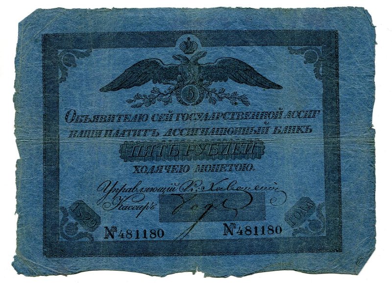 Государственная ассигнация. 5 рублей. № 481180
