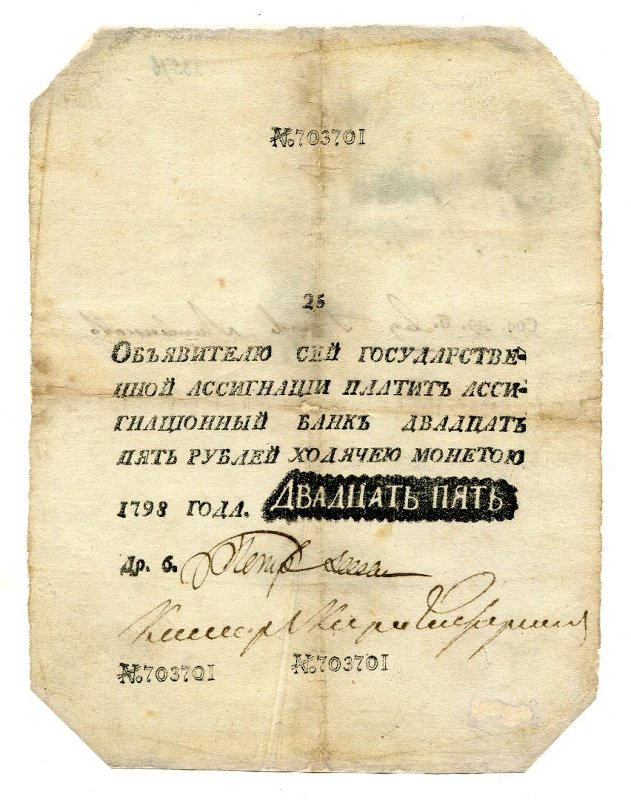 Ассигнация. Государственная ассигнация. 25 рублей. № 703701