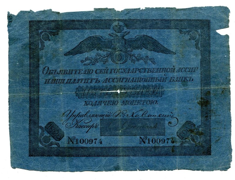 Государственная ассигнация. 5 рублей. № 100974