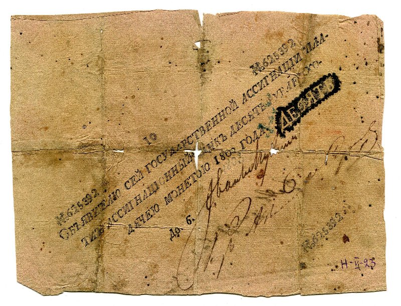 Государственная ассигнация. 10 рублей. № 625392