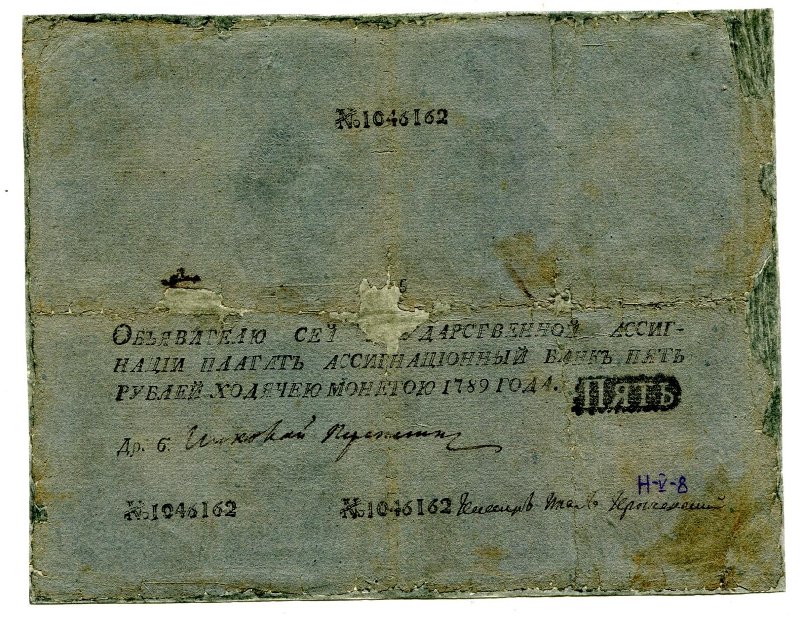 Государственная ассигнация. 5 рублей. № 1046162