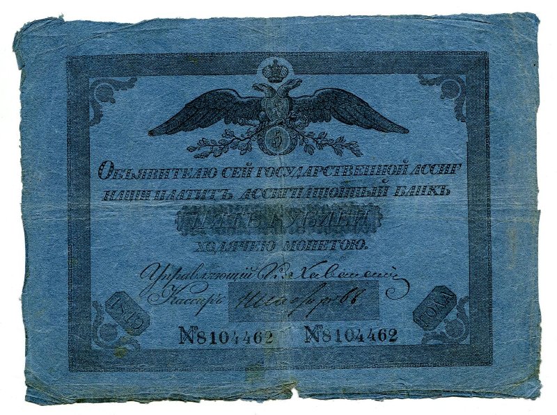 Государственная ассигнация. 5 рублей. № 8104462