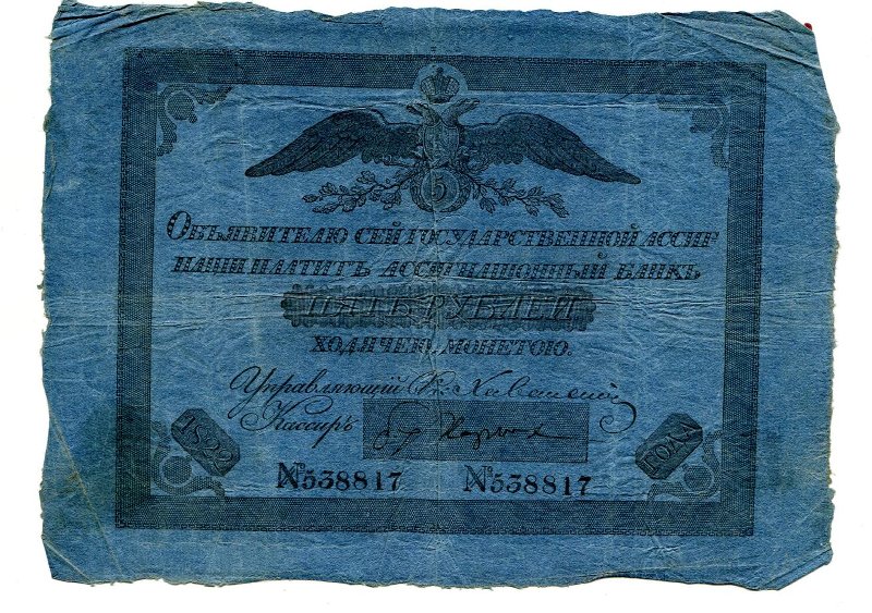 Государственная ассигнация. 5 рублей. № 538817