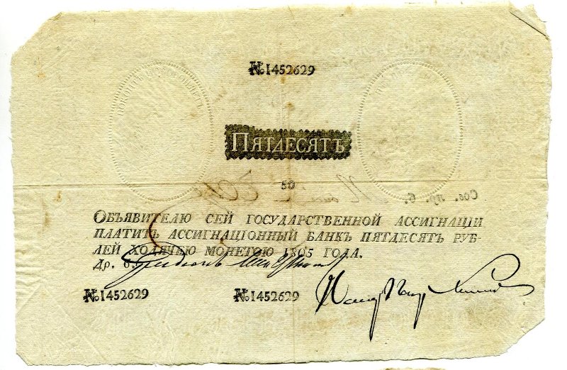 Государственная ассигнация. 50 рублей. № 1452629