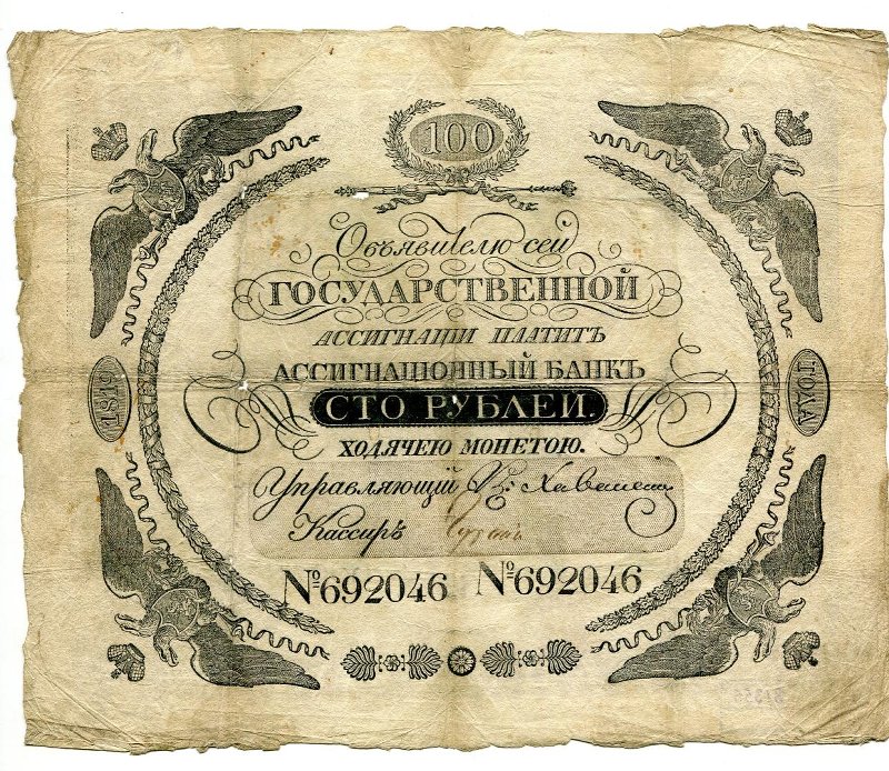 Государственная ассигнация. 100 рублей. № 692046