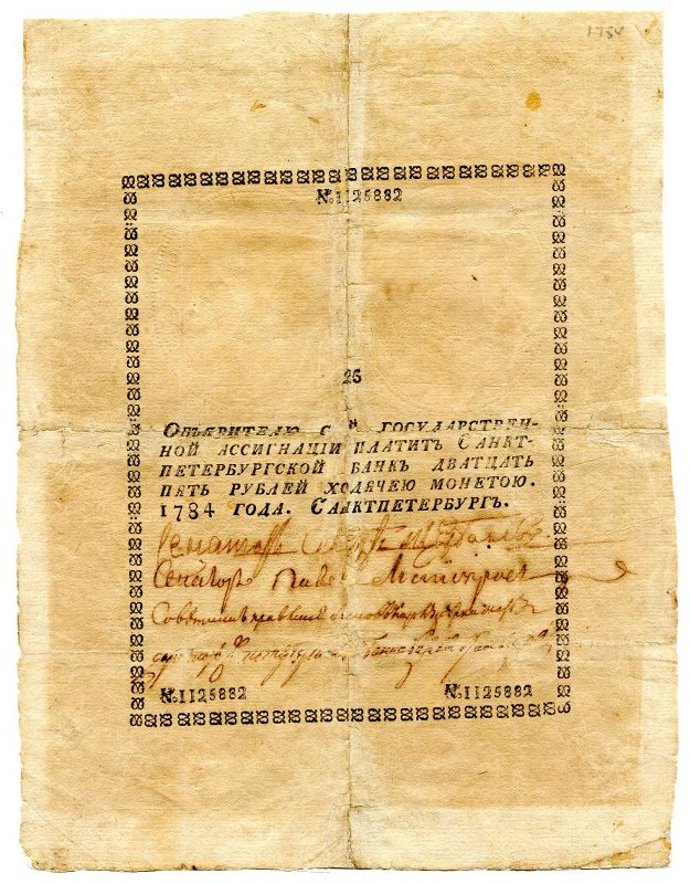 Государственная ассигнация. 25 рублей. № 1125882