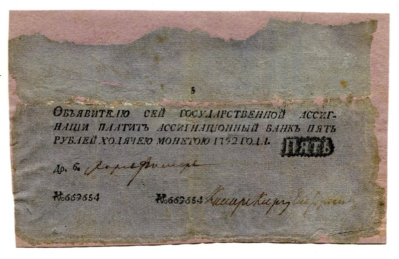 Государственная ассигнация. 5 рублей. № 669654