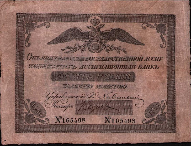 Государственная ассигнация. 10 рублей. № 165498