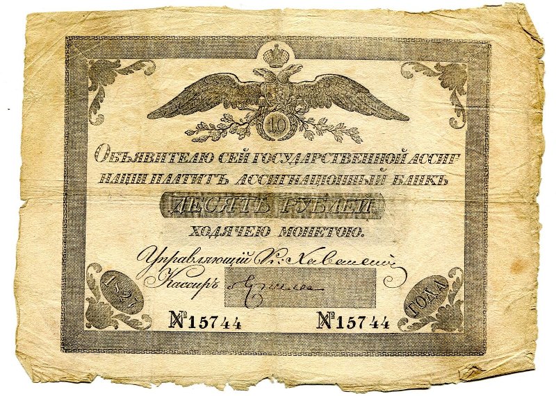 Государственная ассигнация. 10 рублей. № 15744