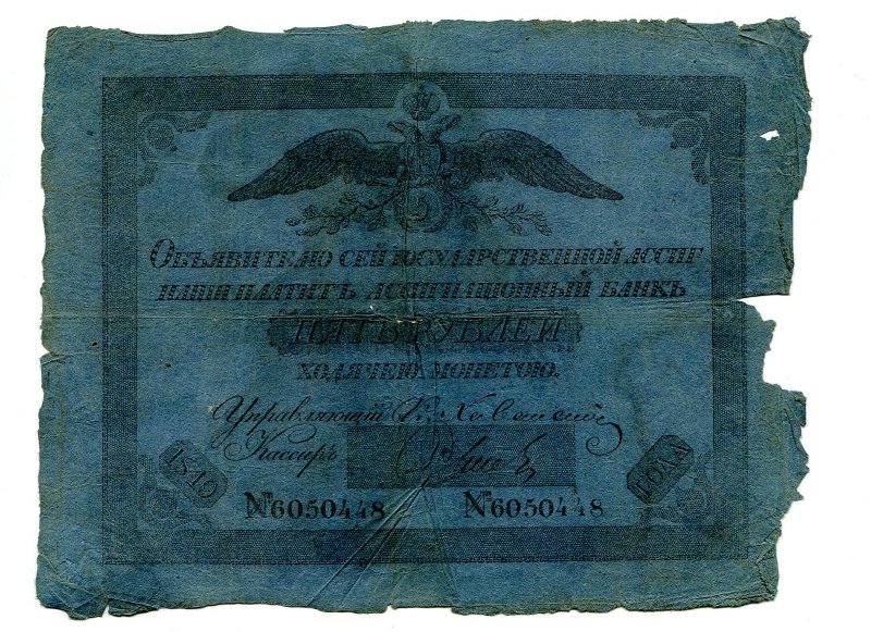 Государственная ассигнация. 5 рублей. № 6050448