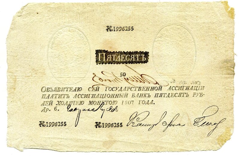 Государственная ассигнация. 50 рублей. № 1996255